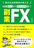 海外在住投資家が教える「知識ゼロから月５万円稼ぐ」副業ＦＸ