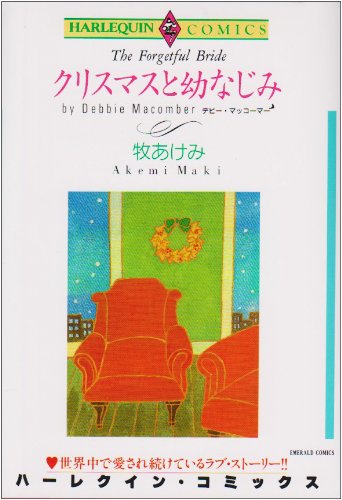 『クリスマスと幼なじみ』1巻