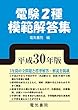 電験2種模範解答集 平成30年版