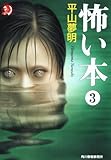 怖い本 3 (ハルキ文庫 ひ 1-5)