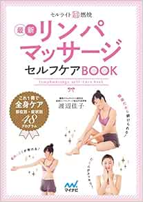 セルライト超燃焼リンパマッサージセルフケアbook 渡辺 佳子 本 通販 Amazon