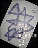 天使星ぐるーんと回して、龍王管理王国の側近へ返せ。龍王（オレ様、カカロット、ヘラクレス）がこの星で生まれてくる前、ヘラクレス管理王国の職員が、こちらガイア星ヘラクレスの管理王国署内ですがって言って、変態の奴らに手錠、足錠、口錠、鼻錠、耳錠、目錠、ちくび錠、ちんちん錠、ケツの穴錠、指錠、首錠、頭錠、肘錠、膝錠、へそ錠、腰錠、胸錠、などをかけていたあの子達の全次元をワニ王の基礎王国へ持ち帰れ。