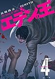 エデンの王【特装版】 4 (ズズズキュン！)