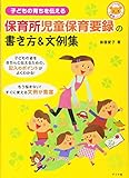 子どもの育ちを伝える　保育所児童保育要録の書き方 (ナツメ社保育シリーズ)