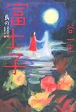 富士子 島の怪談