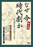 なぜ今時代劇か ― 時代劇を現代的視点で追う ― 第二巻 [DVD]