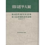 朝日選挙大観: 第38回衆議院総選挙・第14回参議院通常選挙(昭和61年7月)