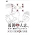 松本人志, 黒瀬純「福岡人志、~松本×黒瀬アドリブドライブ~ 第1弾 本気の福岡愛が満載」