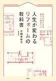 人生が変わるリフォームの教科書 片づけなくても片づく住まいに