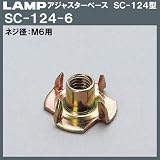 スガツネ(LAMP) アジャスターベース SC-124型 （SC-124-6）