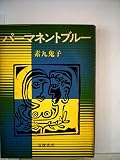 パーマネントブルー (1974年)