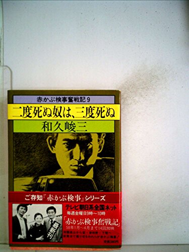 二度死ぬ奴は、三度死ぬ―赤かぶ検事奮戦記9 (1983年) (角川文庫)