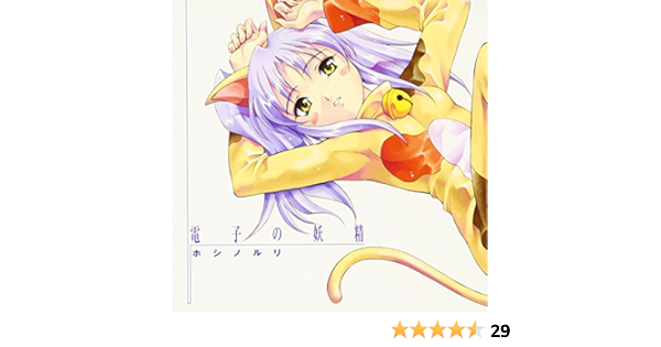電子の妖精 ホシノルリ アニメ ミュージック Amazon