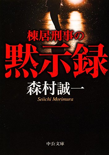 森村誠一:棟居刑事の黙示録 (中公文庫)