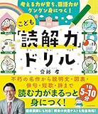 考える力が育ち、国語力がグングン身につく! こども「読解力」ドリル