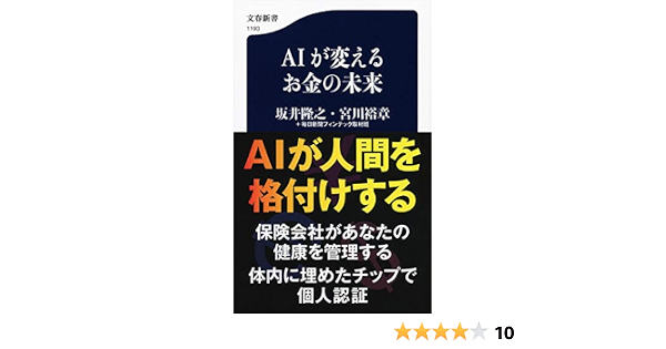 Aiが変えるお金の未来 文春新書 隆之 坂井 裕章 宮川 毎日新聞フィンテック取材班 本 通販 Amazon