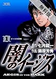 闇のイージス（１）【期間限定　無料お試し版】 (ヤングサンデーコミックス)