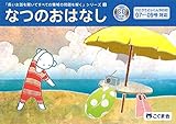 長いお話を聞いてすべての領域の問題を解く3 なつのおはなし (長いお話を聞いてシリーズ)