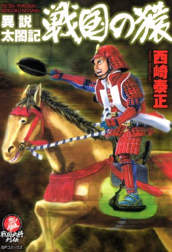 『異説太閤記戦国の猿』