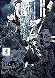 平凡高校生の俺がゲームでは最強ギルドのギルドマスターなんですが……(3)(完) (ガンガンコミックスUP!)
