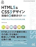 【特典付き】HTML5&CSS3デザイン 現場の新標準ガイド【第2版】 (Compass Booksシリーズ)
