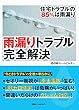 雨漏りトラブル完全解決