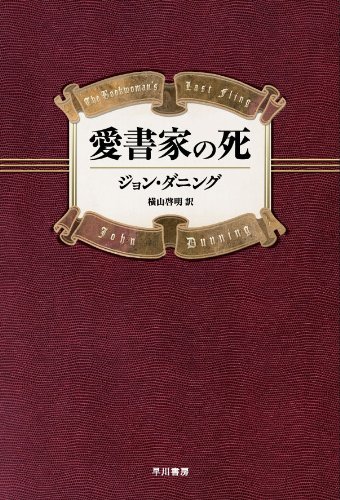 ジョン・ダニング:愛書家の死 (ハヤカワ・ミステリ文庫 タ 2-10)