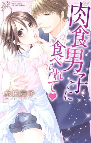 『肉食男子に食べられて』