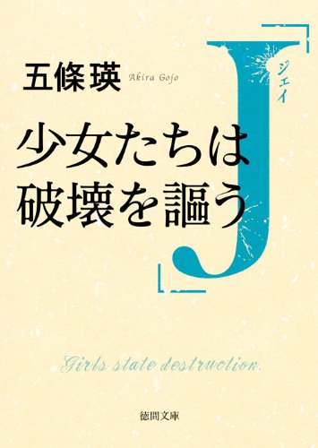 五條瑛:Ｊ　少女たちは破壊を謳う (【徳間文庫】)