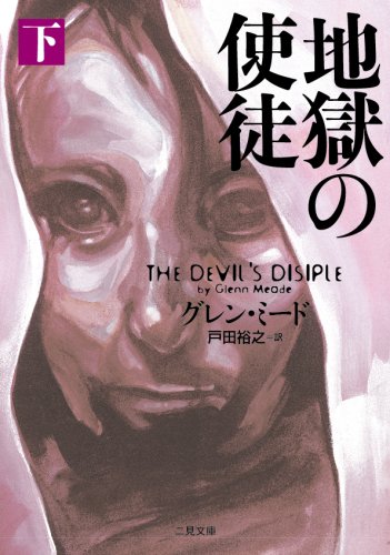地獄の使徒〈下〉 (二見文庫 ザ・ミステリ・コレクション)