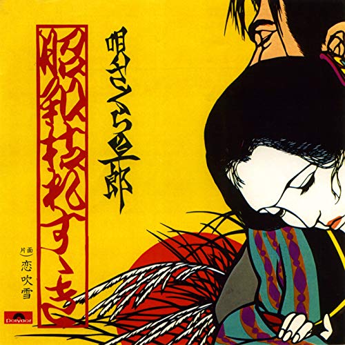 昭和枯れすすき