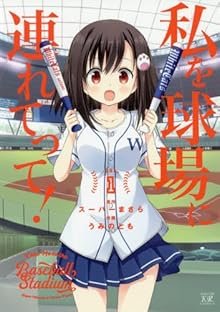 私を球場に連れてって!  (1) (まんがタイムKRコミックス)