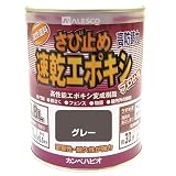 カンペハピオ 速乾エポキシさび止め グレー 0.8L