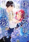嫌われ者の令嬢は、私が愛しましょう。~いまさら溺愛してきても、もう遅いです!~(3) (KCx)