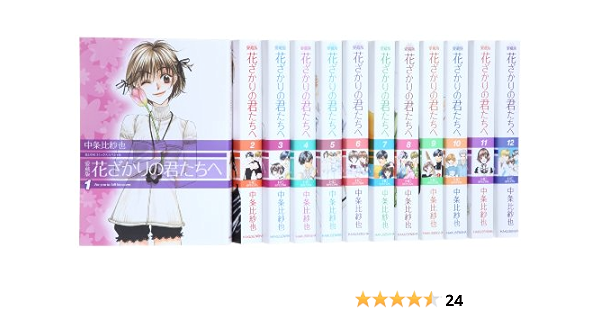 愛蔵版 花ざかりの君たちへ コミック 1 12巻セット 花とゆめcomicsスペシャル 中条 比紗也 本 通販 Amazon