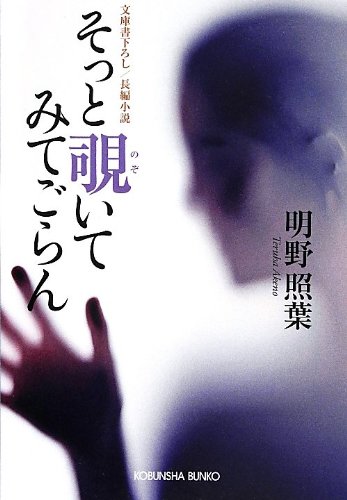 明野照葉:そっと覗いてみてごらん (光文社文庫)