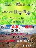 一生に一度は訪れたい！人類の宝物、世界遺産　アメリカ編 中央部地域