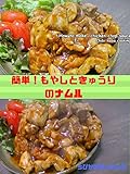 【一品レシピ】簡単！もやしときゅうりのナムル How to make Namul of sprouts and the cucumber