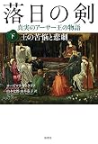 落日の剣 下 王の苦悩と悲劇:真実のアーサー王の物語