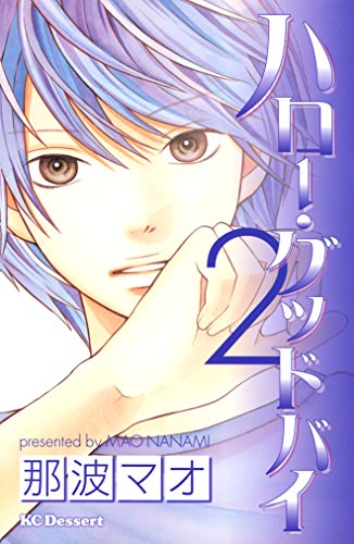 『ハロー・グッドバイ』2巻