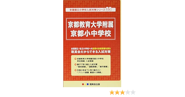 39 全国国立小学校入試対策シリーズ 京都教育大学附属京都小中学校 理英会の合格するシリーズ 理英会出版 本 通販 Amazon