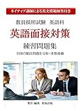 教員採用試験　英語科　英語面接対策　練習問題集
