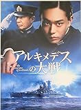 【映画パンフレット】 アルキメデスの大戦 監督 山崎貴 キャスト 田将暉、柄本佑、浜辺美波、笑...
