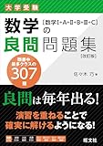 数学の良問問題集［数学Ⅰ+A+Ⅱ+B+Ⅲ+C］ 改訂版