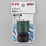 KVK　【PZ808/800】　ホースジョイント　その他水栓＞ガーデニング水栓