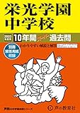 301 栄光学園中学校 2023年度用 10年間スーパー過去問 (声教の中学過去問シリーズ)