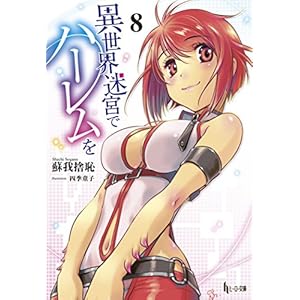 異世界迷宮でハーレムを 8 (ヒーロー文庫)