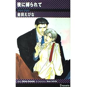夜に縛られて (アイノベルズ) 夜に縛られて (アイノベルズ)