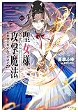 聖女様になりたいのに攻撃魔法しか使えないんですけど!? １ (GCノベルズ)