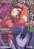 ソードアート・オンライン オルタナティブ ガンゲイル・オンライン (3) ―セカンド・スクワッド・ジャム (下)― (電撃文庫)